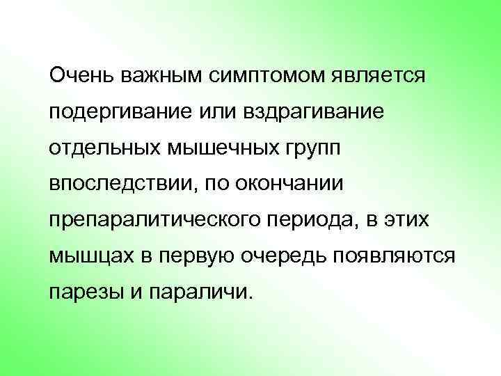 Очень важным симптомом является подергивание или вздрагивание отдельных мышечных групп впоследствии, по окончании препаралитического