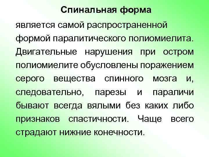 Спинальная форма является самой распространенной формой паралитического полиомиелита. Двигательные нарушения при остром полиомиелите обусловлены