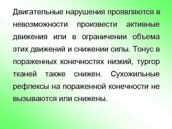 Двигательные нарушения проявляются в невозможности произвести активные движения или в ограничении объема этих движений