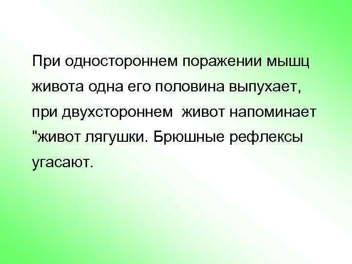 При одностороннем поражении мышц живота одна его половина выпухает, при двухстороннем живот напоминает "живот