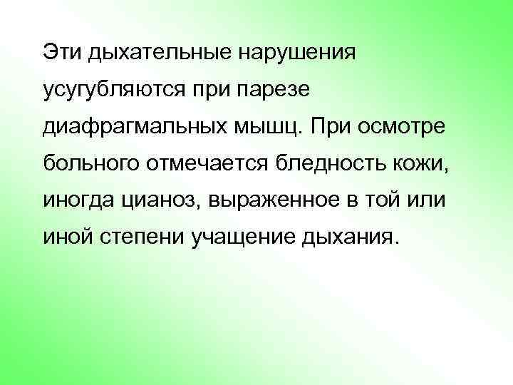 Эти дыхательные нарушения усугубляются при парезе диафрагмальных мышц. При осмотре больного отмечается бледность кожи,