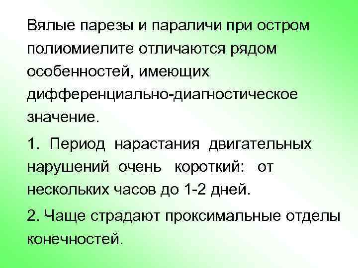 Вялые парезы и параличи при остром полиомиелите отличаются рядом особенностей, имеющих дифференциально-диагностическое значение. 1.