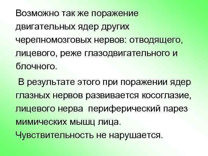 Возможно так же поражение двигательных ядер других черепномозговых нервов: отводящего, лицевого, реже глазодвигательного и