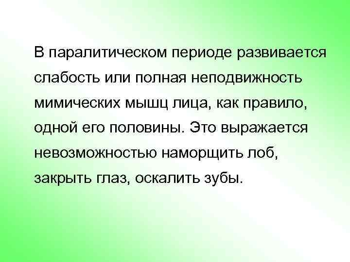 В паралитическом периоде развивается слабость или полная неподвижность мимических мышц лица, как правило, одной