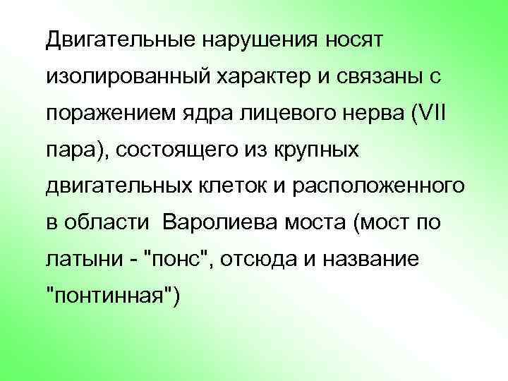 Двигательные нарушения носят изолированный характер и связаны с поражением ядра лицевого нерва (VII пара),