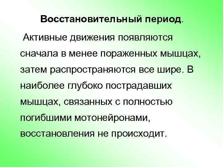 Восстановительный период. Активные движения появляются сначала в менее пораженных мышцах, затем распространяются все шире.