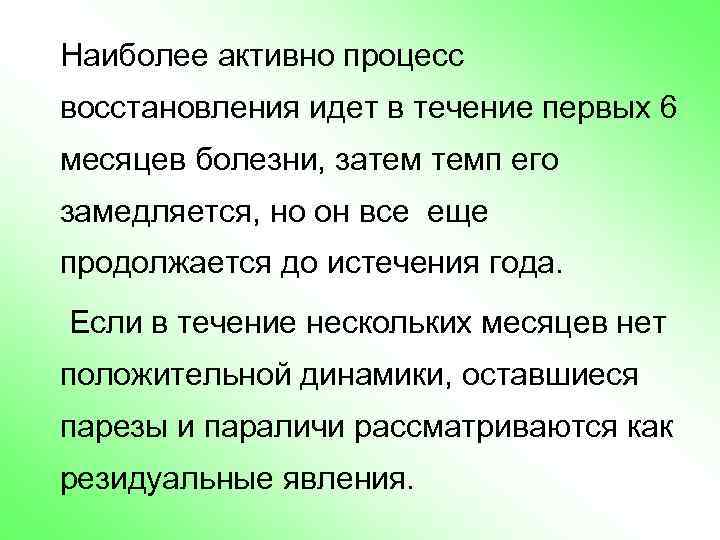 Наиболее активно процесс восстановления идет в течение первых 6 месяцев болезни, затем темп его