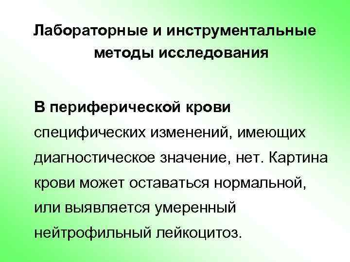 Лабораторные и инструментальные методы исследования В периферической крови специфических изменений, имеющих диагностическое значение, нет.