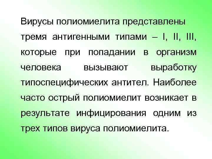 Вирусы полиомиелита представлены тремя антигенными типами – I, III, которые при попадании в организм