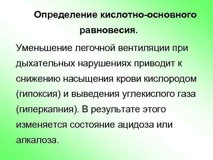 Определение кислотно-основного равновесия. Уменьшение легочной вентиляции при дыхательных нарушениях приводит к снижению насыщения крови