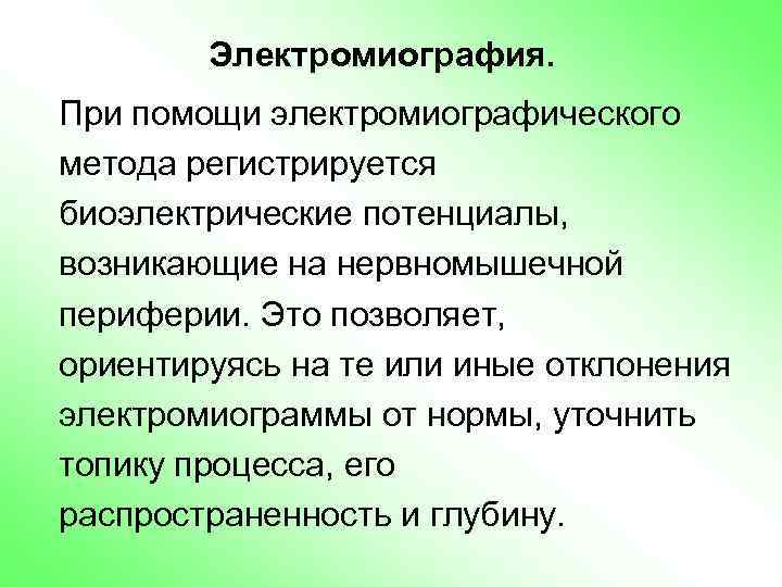 Электромиография. При помощи электромиографического метода регистрируется биоэлектрические потенциалы, возникающие на нервномышечной периферии. Это позволяет,