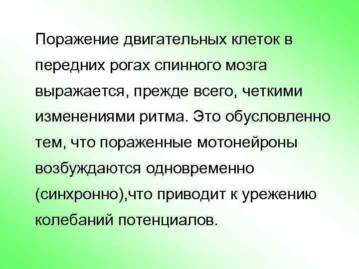 Поражение двигательных клеток в передних рогах спинного мозга выражается, прежде всего, четкими изменениями ритма.