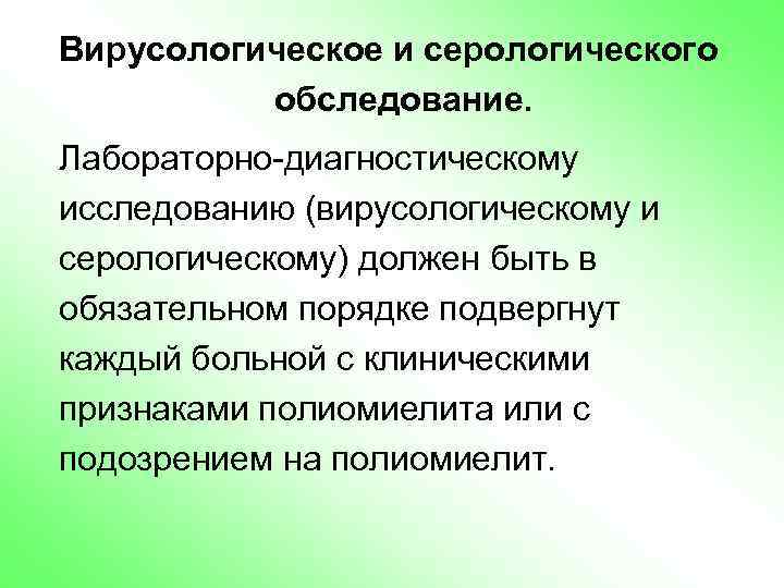 Вирусологическое и серологического обследование. Лабораторно-диагностическому исследованию (вирусологическому и серологическому) должен быть в обязательном порядке