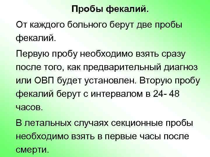 Пробы фекалий. От каждого больного берут две пробы фекалий. Первую пробу необходимо взять сразу