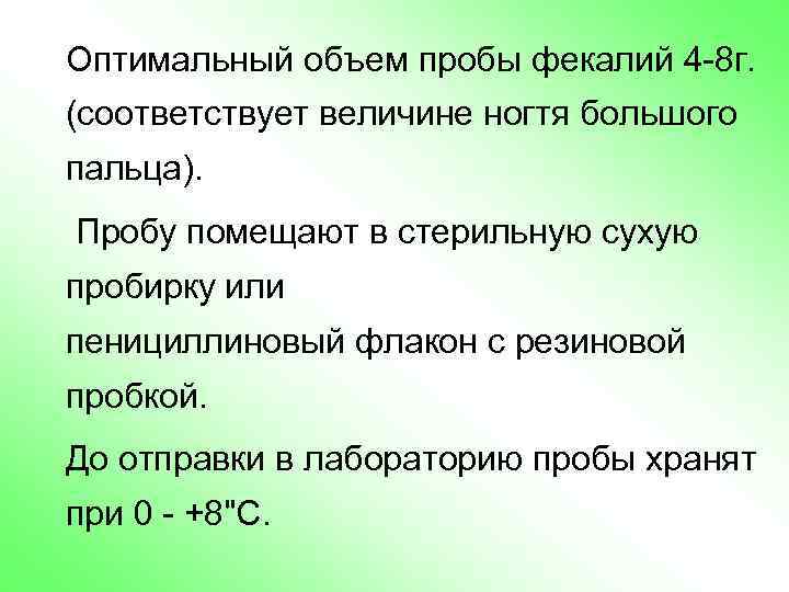 Оптимальный объем пробы фекалий 4 -8 г. (соответствует величине ногтя большого пальца). Пробу помещают