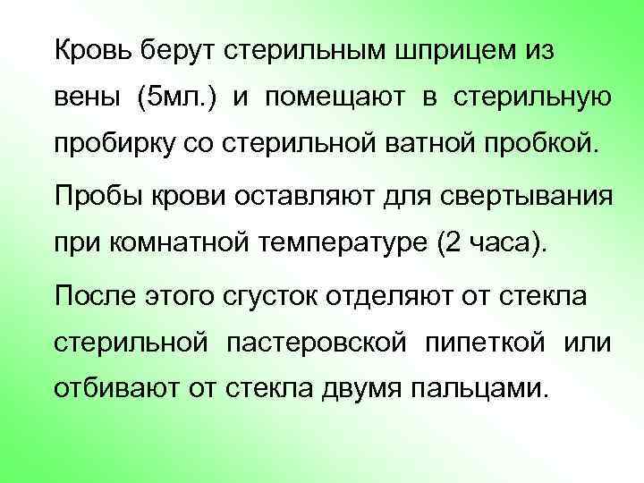 Кровь берут стерильным шприцем из вены (5 мл. ) и помещают в стерильную пробирку