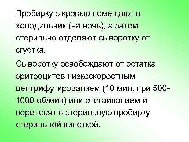 Пробирку с кровью помещают в холодильник (на ночь), а затем стерильно отделяют сыворотку от