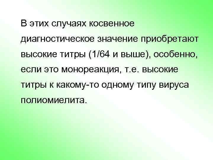 В этих случаях косвенное диагностическое значение приобретают высокие титры (1/64 и выше), особенно, если