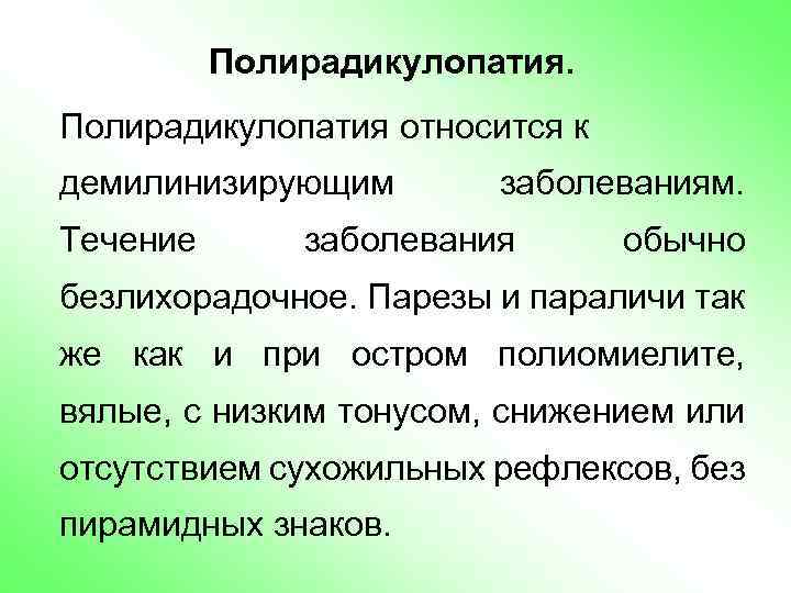 Полирадикулопатия относится к демилинизирующим Течение заболеваниям. заболевания обычно безлихорадочное. Парезы и параличи так же