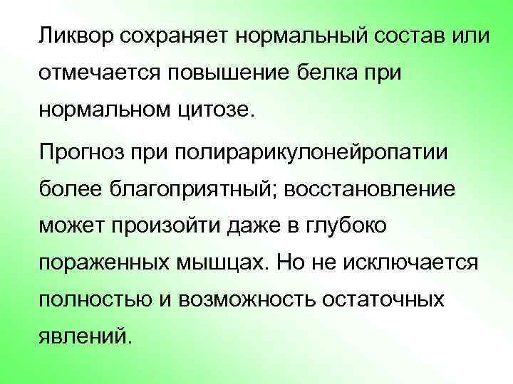 Ликвор сохраняет нормальный состав или отмечается повышение белка при нормальном цитозе. Прогноз при полирарикулонейропатии