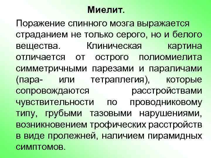 Миелит. Поражение спинного мозга выражается страданием не только серого, но и белого вещества. Клиническая