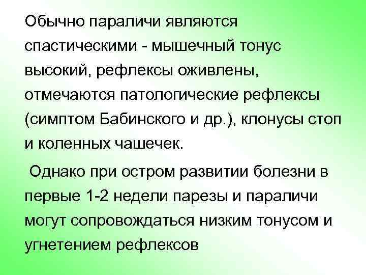 Обычно параличи являются спастическими - мышечный тонус высокий, рефлексы оживлены, отмечаются патологические рефлексы (симптом