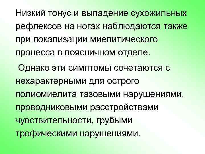 Низкий тонус и выпадение сухожильных рефлексов на ногах наблюдаются также при локализации миелитического процесса