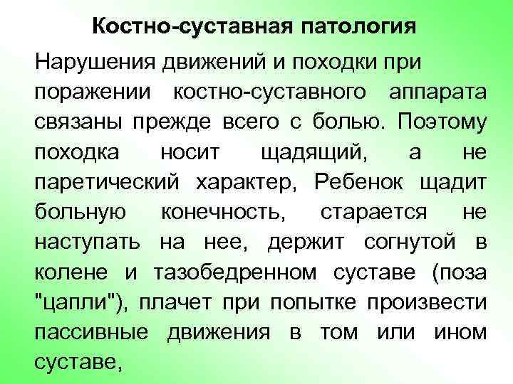 Костно-суставная патология Нарушения движений и походки при поражении костно-суставного аппарата связаны прежде всего с