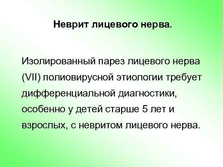 Неврит лицевого нерва. Изолированный парез лицевого нерва (VII) полиовирусной этиологии требует дифференциальной диагностики, особенно