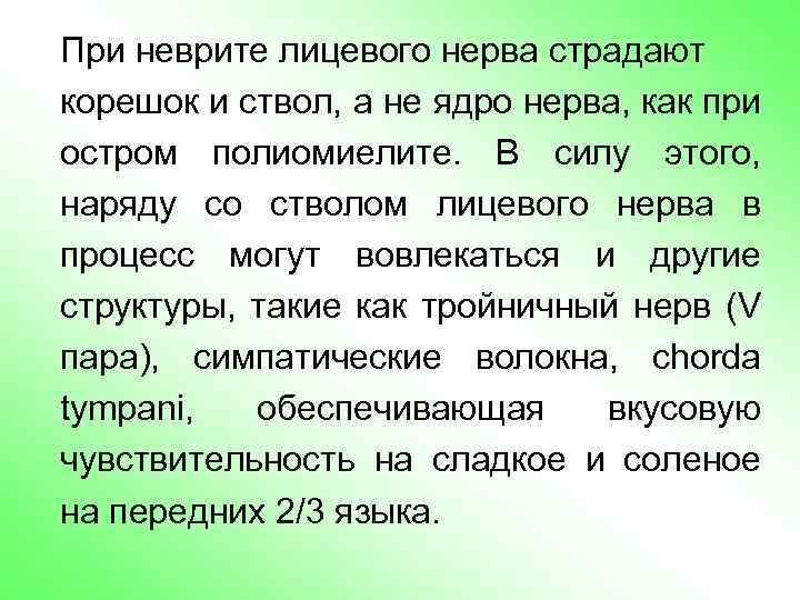 При неврите лицевого нерва страдают корешок и ствол, а не ядро нерва, как при