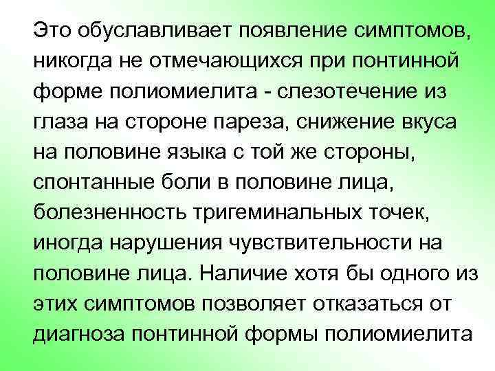 Это обуславливает появление симптомов, никогда не отмечающихся при понтинной форме полиомиелита - слезотечение из