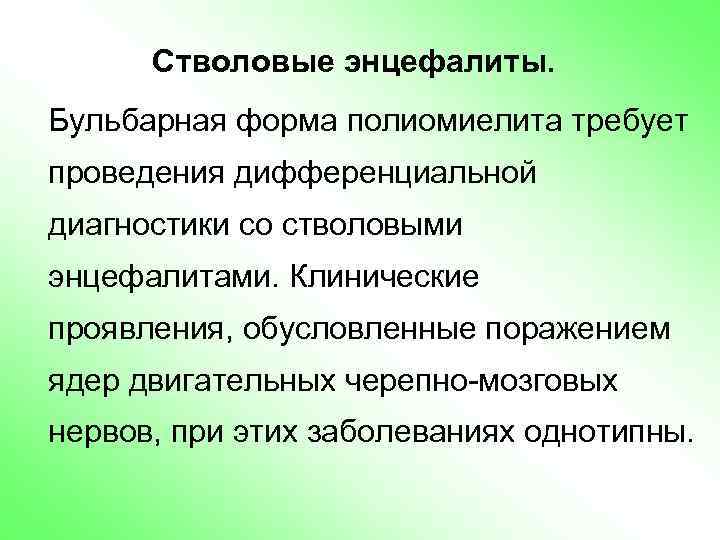 Стволовые энцефалиты. Бульбарная форма полиомиелита требует проведения дифференциальной диагностики со стволовыми энцефалитами. Клинические проявления,