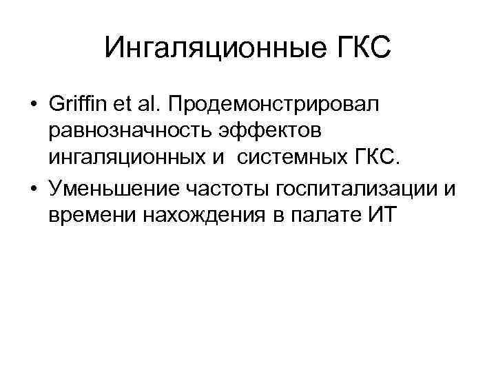 Ингаляционные ГКС • Griffin et al. Продемонстрировал равнозначность эффектов ингаляционных и системных ГКС. •