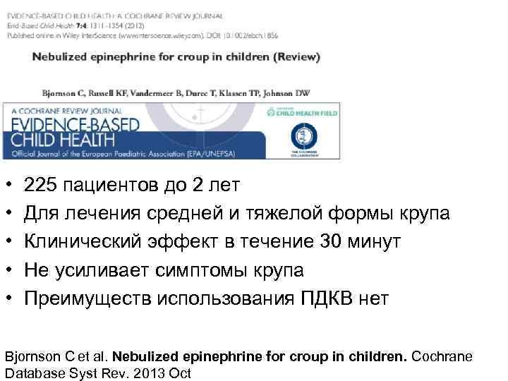  • • • 225 пациентов до 2 лет Для лечения средней и тяжелой