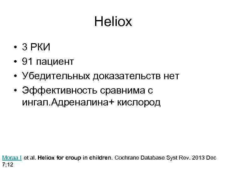 Heliox • • 3 РКИ 91 пациент Убедительных доказательств нет Эффективность сравнима с ингал.