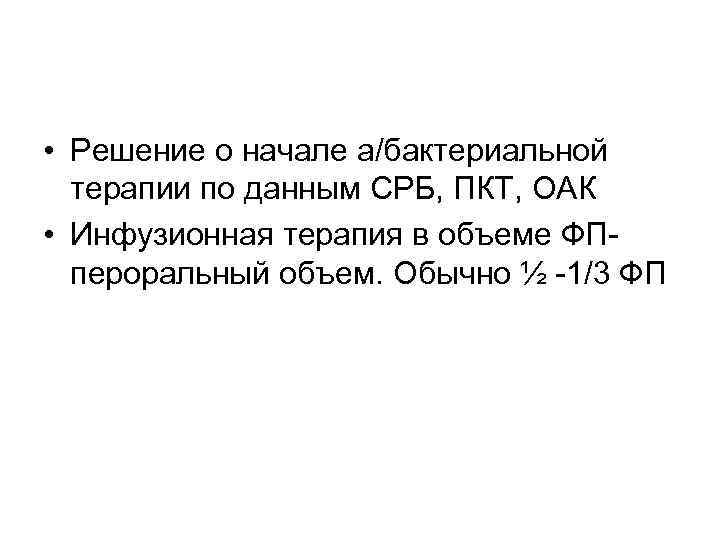  • Решение о начале а/бактериальной терапии по данным СРБ, ПКТ, ОАК • Инфузионная