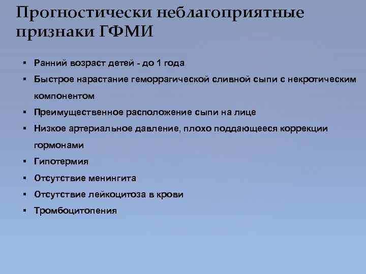 Прогностически неблагоприятные признаки ГФМИ § Ранний возраст детей - до 1 года § Быстрое