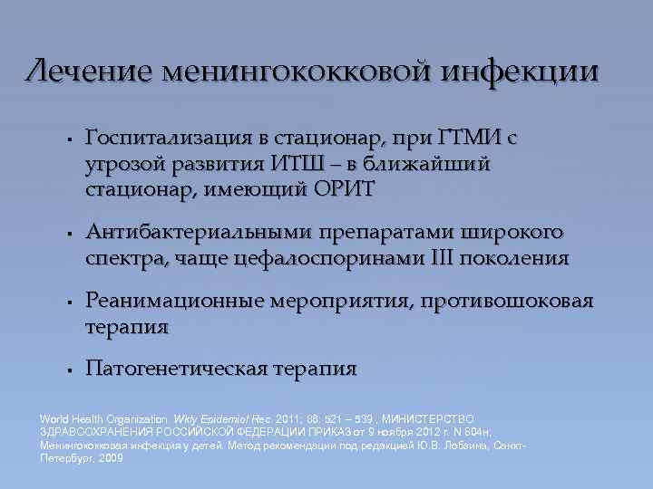 Лечение менингококковой инфекции § § Госпитализация в стационар, при ГТМИ с угрозой развития ИТШ