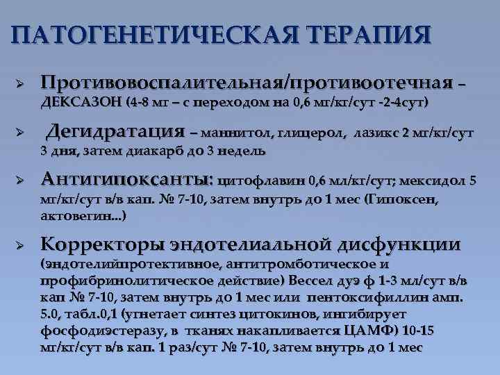 ПАТОГЕНЕТИЧЕСКАЯ ТЕРАПИЯ Ø Противовоспалительная/противоотечная – ДЕКСАЗОН (4 -8 мг – с переходом на 0,