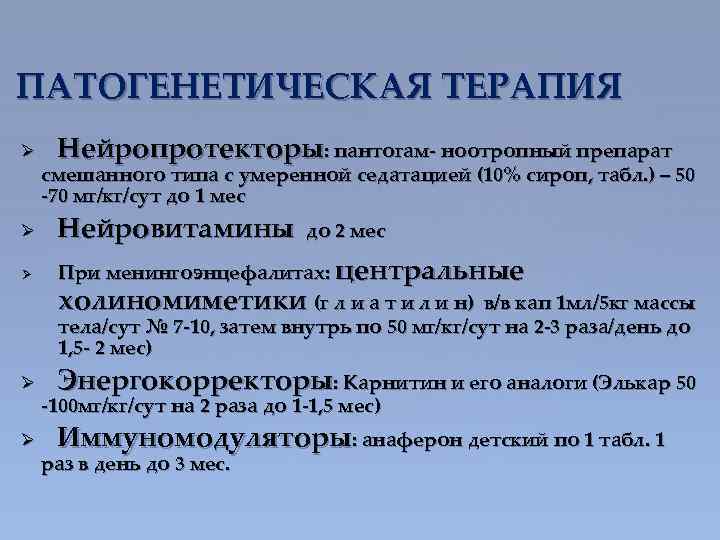 ПАТОГЕНЕТИЧЕСКАЯ ТЕРАПИЯ Ø Ø Ø Нейропротекторы: пантогам- ноотропный препарат смешанного типа с умеренной седатацией
