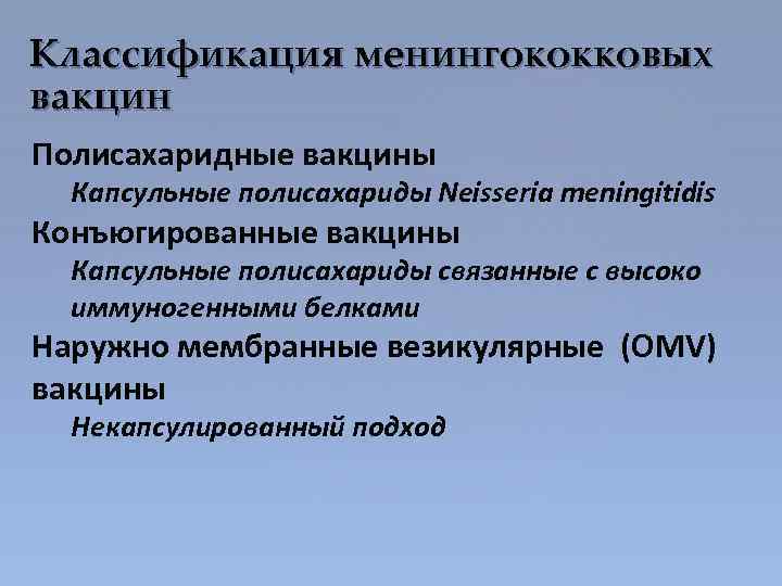 Классификация менингококковых вакцин Полисахаридные вакцины Капсульные полисахариды Neisseria meningitidis Конъюгированные вакцины Капсульные полисахариды связанные