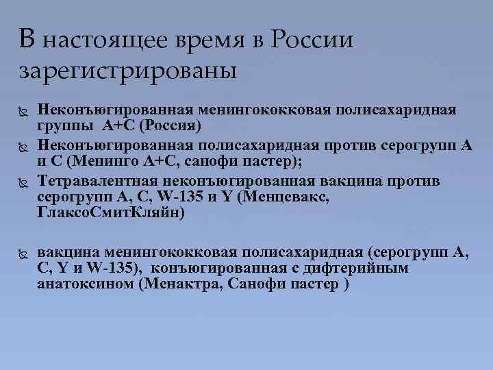 В настоящее время в России зарегистрированы Неконъюгированная менингококковая полисахаридная группы А+С (Россия) Неконъюгированная полисахаридная