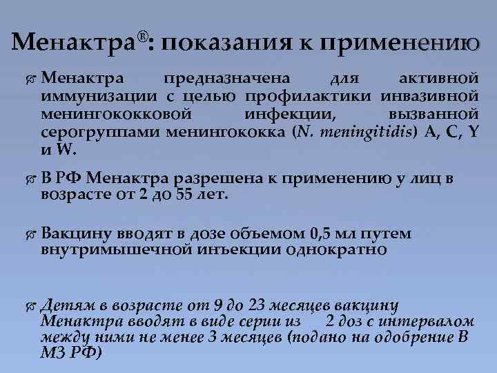 Менактра®: показания к применению Менактра предназначена для активной иммунизации с целью профилактики инвазивной менингококковой