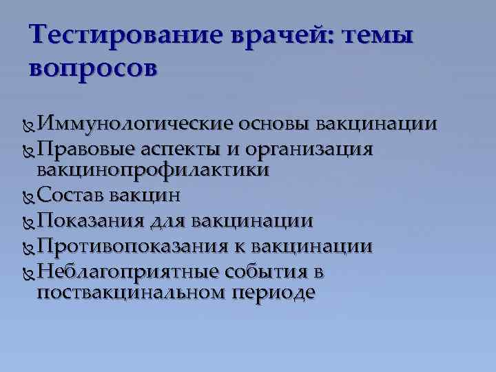 Тестирование врачей: темы вопросов Иммунологические основы вакцинации Правовые аспекты и организация вакцинопрофилактики Состав вакцин