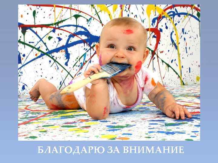 БЛАГОДАРЮ ЗА ВНИМАНИЕ 