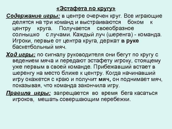  «Эстафета по кругу» Содержание игры: в центре очерчен круг. Все играющие делятся на