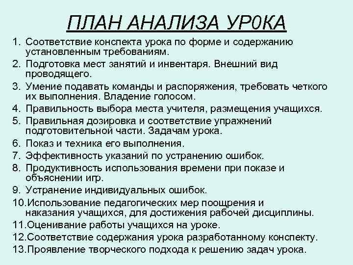 ПЛАН АНАЛИЗА УР 0 КА 1. Соответствие конспекта урока по форме и содержанию установленным