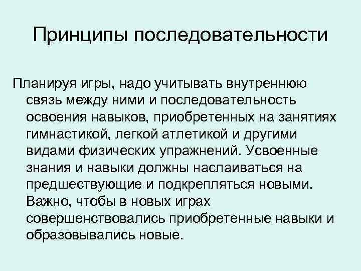 Принципы последовательности Планируя игры, надо учитывать внутреннюю связь между ними и последовательность освоения навыков,