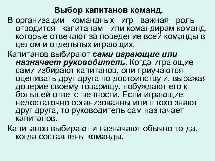 Выбор капитанов команд. В организации командных игр важная роль отводится капитанам или командирам команд,