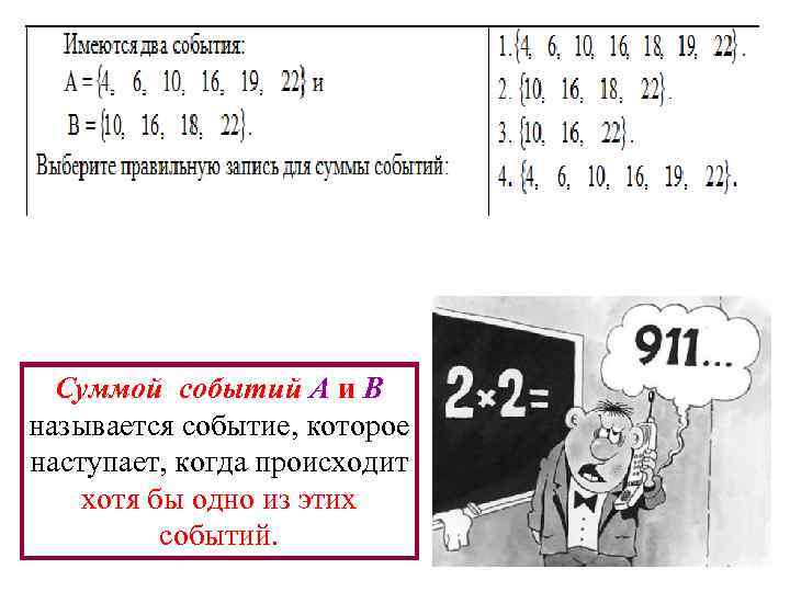 Суммой событий A и B называется событие, которое наступает, когда происходит хотя бы одно